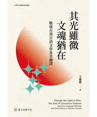 書封 其光雖微，文魂猶在：戰後台灣日語文學及其翻譯