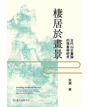 書封 棲居於畫景：古代山水畫論的現象學研究
