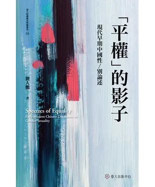 書封 「平權」的影子：現代早期中國性／別論述