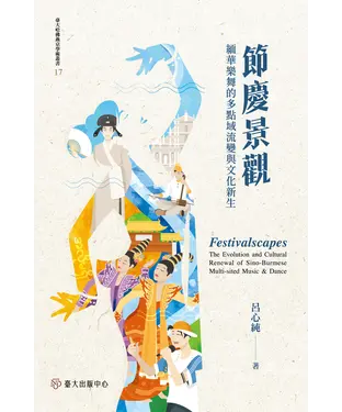 書封 節慶景觀：緬華樂舞的多點域流變與文化新生