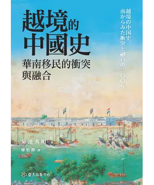 書封 越境的中國史：華南移民的衝突與融合