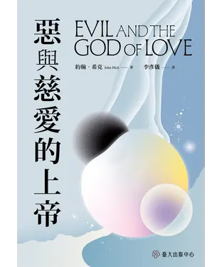 書封 惡與慈愛的上帝