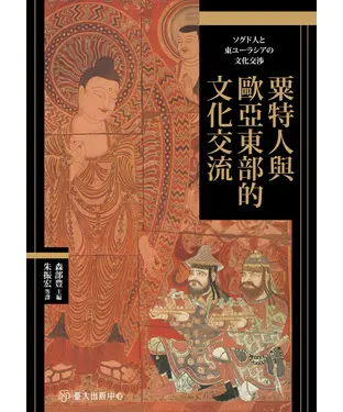 書封 粟特人與歐亞東部的文化交流