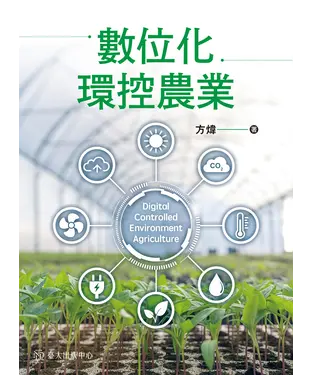 書封 數位化環控農業