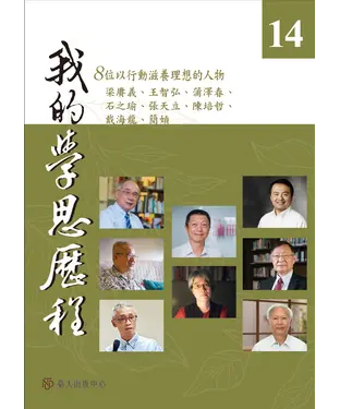 書封 我的學思歷程（14）