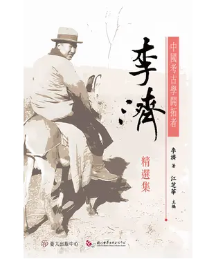 書封 中國考古學開拓者：李濟精選集