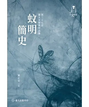 書封 蚊明簡史：第二十七屆臺大文學獎作品集