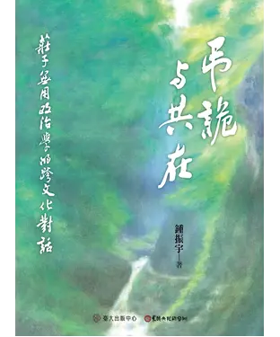 書封 弔詭與共在：莊子無用政治學的跨文化對話