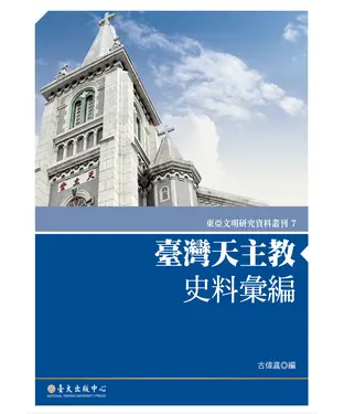 書封 臺灣天主教史料彙編