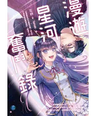 書封 漫遊星河奮鬥錄