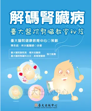 書封 解碼腎臟病：臺大醫院腎臟教室祕笈