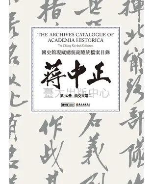 書封 國史館現藏總統副總統檔案目錄：蔣中正（第14冊）