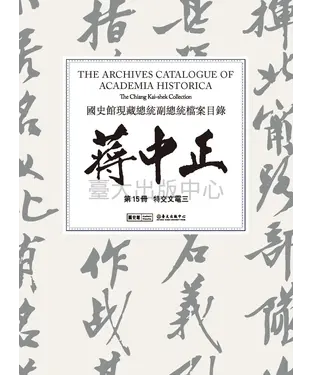 書封 國史館現藏總統副總統檔案目錄：蔣中正（第15冊）