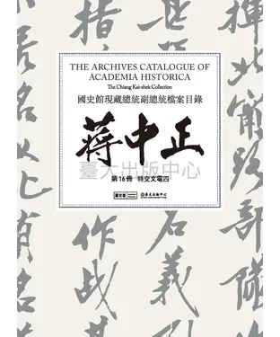 書封 國史館現藏總統副總統檔案目錄：蔣中正（第16冊）