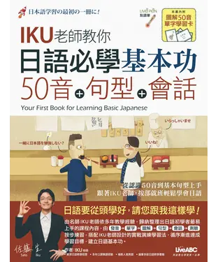 書封 IKU老師教你日語必學基本功：50音＋句型＋會話【有聲】