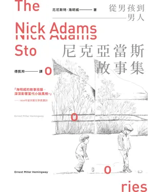 書封 從男孩到男人：尼克亞當斯故事集